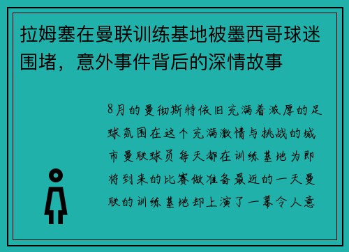 拉姆塞在曼联训练基地被墨西哥球迷围堵，意外事件背后的深情故事