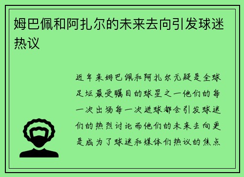 姆巴佩和阿扎尔的未来去向引发球迷热议