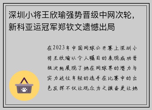 深圳小将王欣瑜强势晋级中网次轮，新科亚运冠军郑钦文遗憾出局