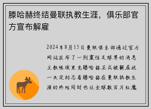 滕哈赫终结曼联执教生涯，俱乐部官方宣布解雇