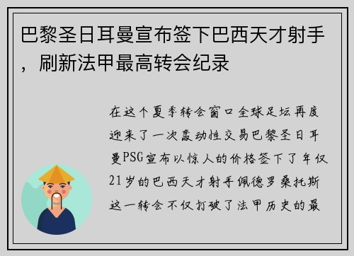 巴黎圣日耳曼宣布签下巴西天才射手，刷新法甲最高转会纪录