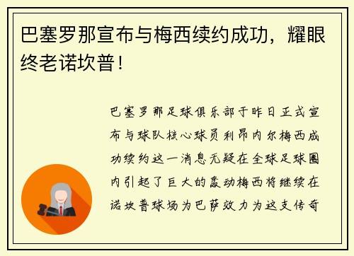 巴塞罗那宣布与梅西续约成功，耀眼终老诺坎普！