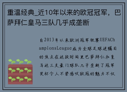 重温经典_近10年以来的欧冠冠军，巴萨拜仁皇马三队几乎成垄断