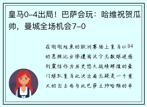 皇马0-4出局！巴萨会玩：哈维祝贺瓜帅，曼城全场机会7-0