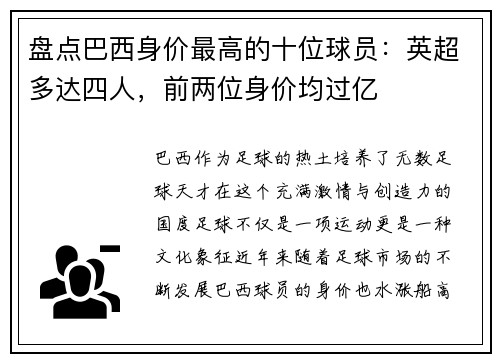 盘点巴西身价最高的十位球员：英超多达四人，前两位身价均过亿