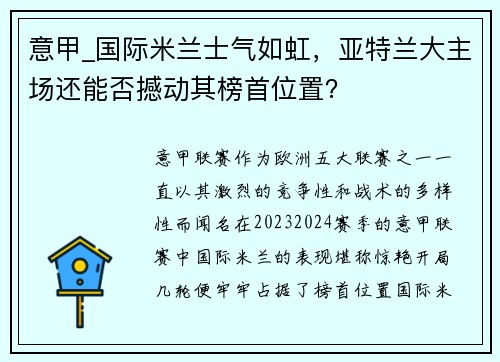 意甲_国际米兰士气如虹，亚特兰大主场还能否撼动其榜首位置？