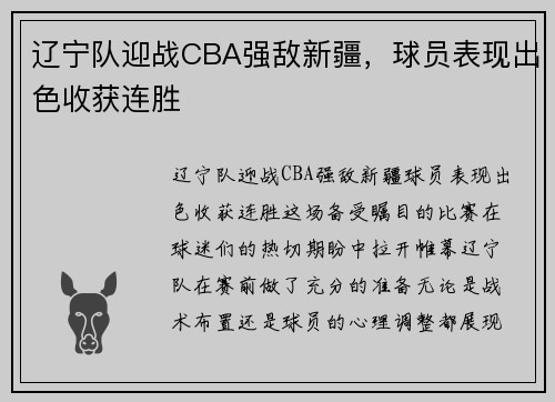 辽宁队迎战CBA强敌新疆，球员表现出色收获连胜