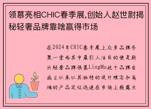 领慕亮相CHIC春季展,创始人赵世尉揭秘轻奢品牌靠啥赢得市场