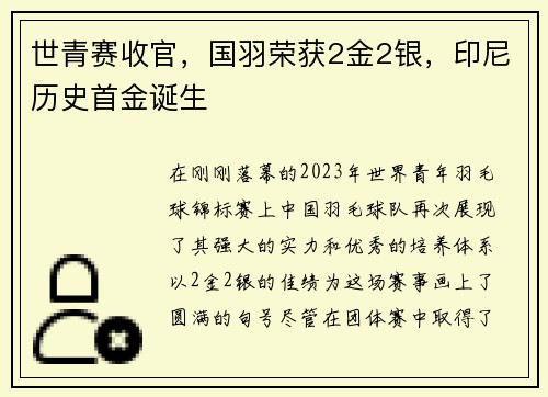 世青赛收官，国羽荣获2金2银，印尼历史首金诞生