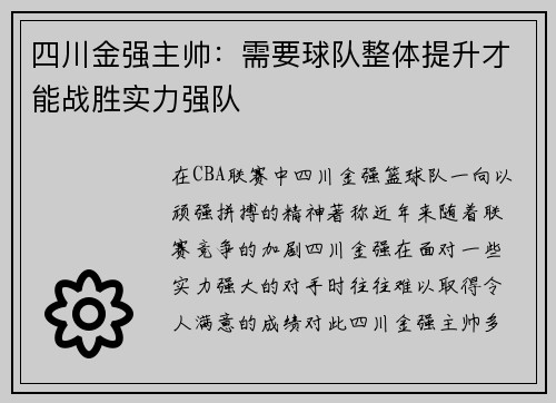 四川金强主帅：需要球队整体提升才能战胜实力强队