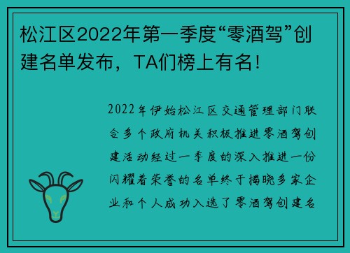 松江区2022年第一季度“零酒驾”创建名单发布，TA们榜上有名！