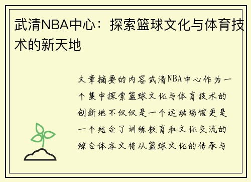 武清NBA中心：探索篮球文化与体育技术的新天地