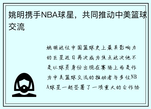 姚明携手NBA球星，共同推动中美篮球交流