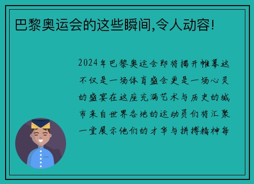 巴黎奥运会的这些瞬间,令人动容!