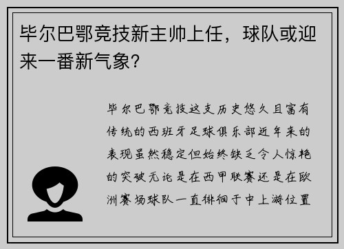 毕尔巴鄂竞技新主帅上任，球队或迎来一番新气象？