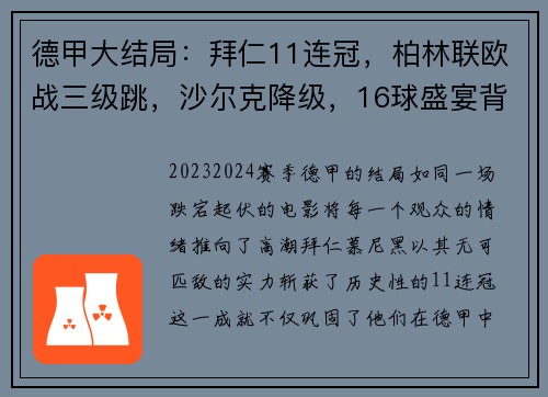 德甲大结局：拜仁11连冠，柏林联欧战三级跳，沙尔克降级，16球盛宴背后的故事