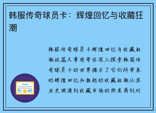 韩服传奇球员卡：辉煌回忆与收藏狂潮