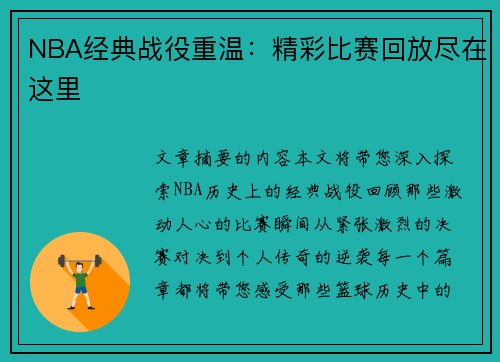 NBA经典战役重温：精彩比赛回放尽在这里