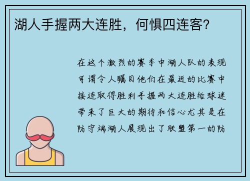 湖人手握两大连胜，何惧四连客？