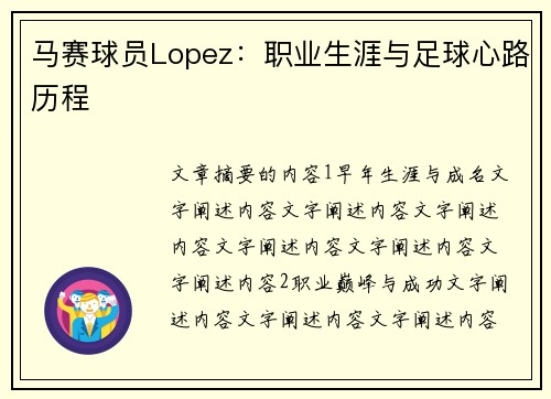 马赛球员Lopez：职业生涯与足球心路历程