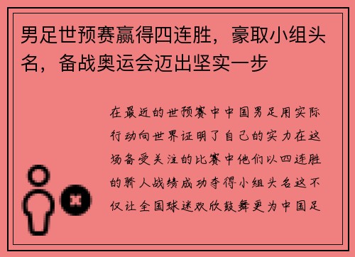 男足世预赛赢得四连胜，豪取小组头名，备战奥运会迈出坚实一步