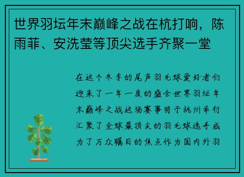 世界羽坛年末巅峰之战在杭打响，陈雨菲、安洗莹等顶尖选手齐聚一堂