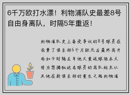 6千万欧打水漂！利物浦队史最差8号自由身离队，时隔5年重返！