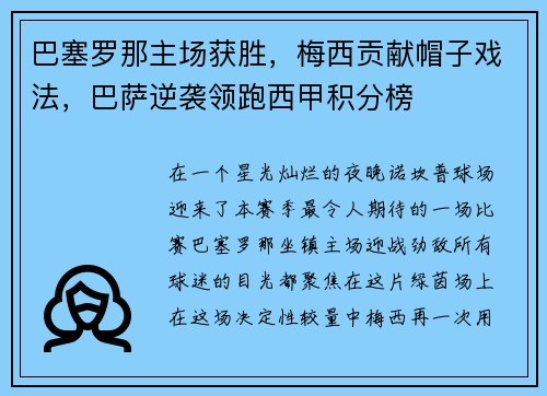 巴塞罗那主场获胜，梅西贡献帽子戏法，巴萨逆袭领跑西甲积分榜