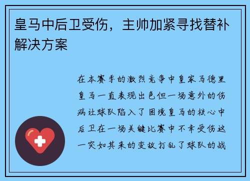 皇马中后卫受伤，主帅加紧寻找替补解决方案