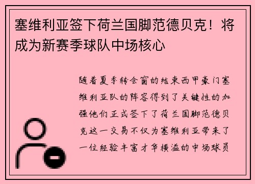 塞维利亚签下荷兰国脚范德贝克！将成为新赛季球队中场核心