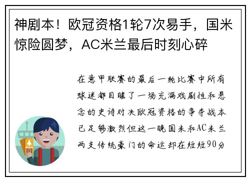 神剧本！欧冠资格1轮7次易手，国米惊险圆梦，AC米兰最后时刻心碎