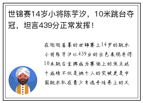 世锦赛14岁小将陈芋汐，10米跳台夺冠，坦言439分正常发挥！