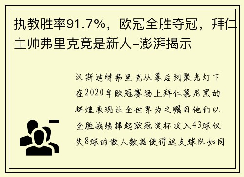 执教胜率91.7%，欧冠全胜夺冠，拜仁主帅弗里克竟是新人-澎湃揭示