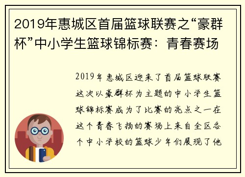 2019年惠城区首届篮球联赛之“豪群杯”中小学生篮球锦标赛：青春赛场，激情燃烧！ - 副本