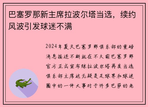 巴塞罗那新主席拉波尔塔当选，续约风波引发球迷不满