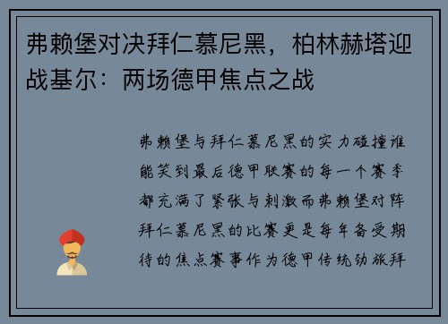 弗赖堡对决拜仁慕尼黑，柏林赫塔迎战基尔：两场德甲焦点之战