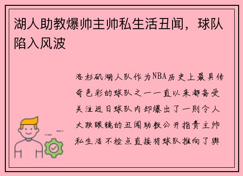 湖人助教爆帅主帅私生活丑闻，球队陷入风波