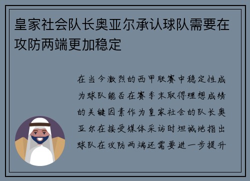 皇家社会队长奥亚尔承认球队需要在攻防两端更加稳定