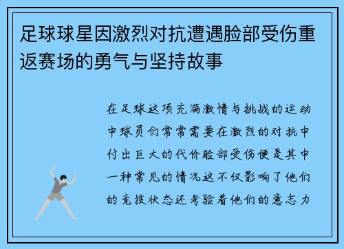 足球球星因激烈对抗遭遇脸部受伤重返赛场的勇气与坚持故事