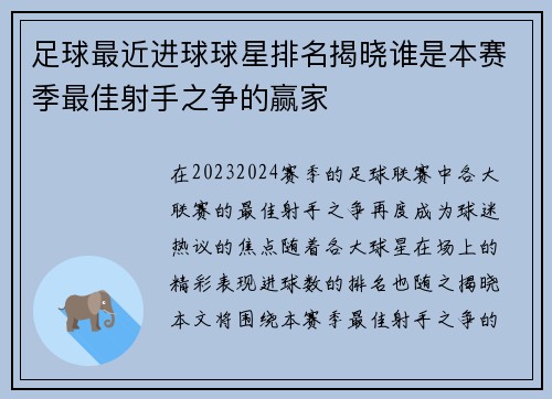 足球最近进球球星排名揭晓谁是本赛季最佳射手之争的赢家