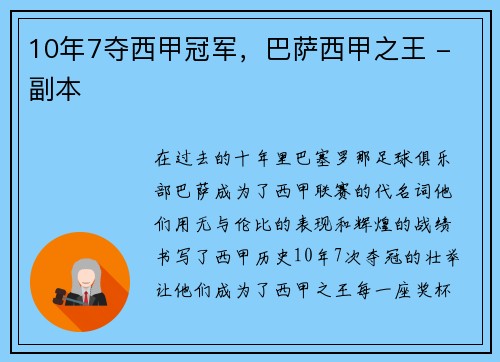 10年7夺西甲冠军，巴萨西甲之王 - 副本