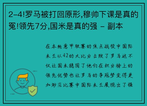 2-4!罗马被打回原形,穆帅下课是真的冤!领先7分,国米是真的强 - 副本