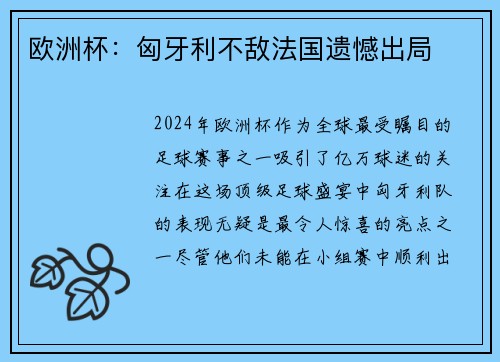 欧洲杯：匈牙利不敌法国遗憾出局