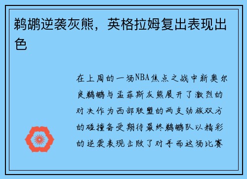 鹈鹕逆袭灰熊，英格拉姆复出表现出色