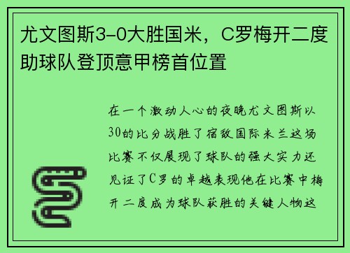 尤文图斯3-0大胜国米，C罗梅开二度助球队登顶意甲榜首位置