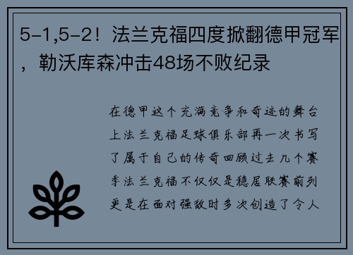 5-1,5-2！法兰克福四度掀翻德甲冠军，勒沃库森冲击48场不败纪录