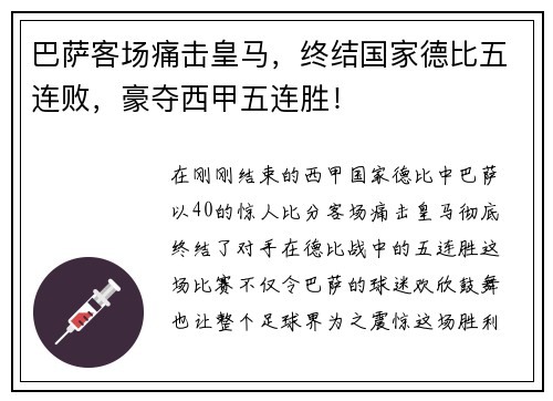 巴萨客场痛击皇马，终结国家德比五连败，豪夺西甲五连胜！