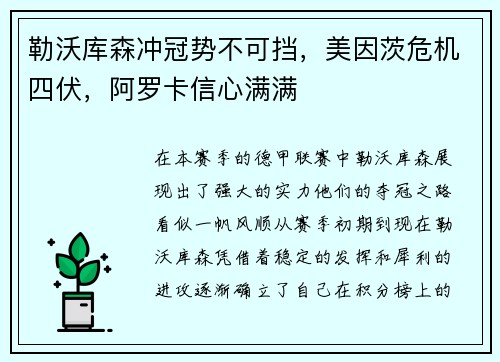 勒沃库森冲冠势不可挡，美因茨危机四伏，阿罗卡信心满满