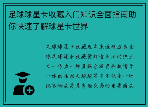 足球球星卡收藏入门知识全面指南助你快速了解球星卡世界