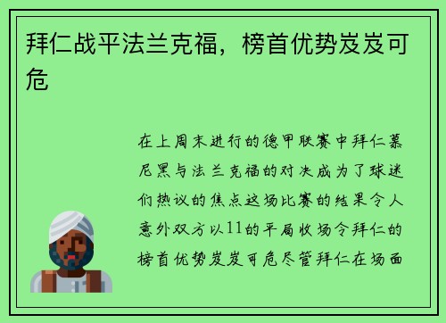 拜仁战平法兰克福，榜首优势岌岌可危